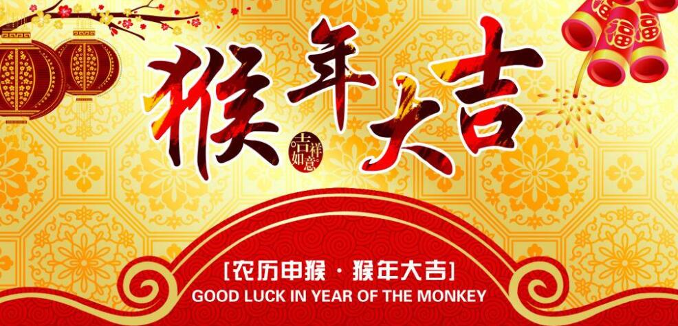 森合高科恭祝广大新老客户与朋友新春快乐！