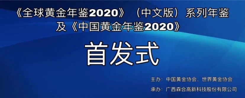 森合高科承办2020年黄金年鉴首发式