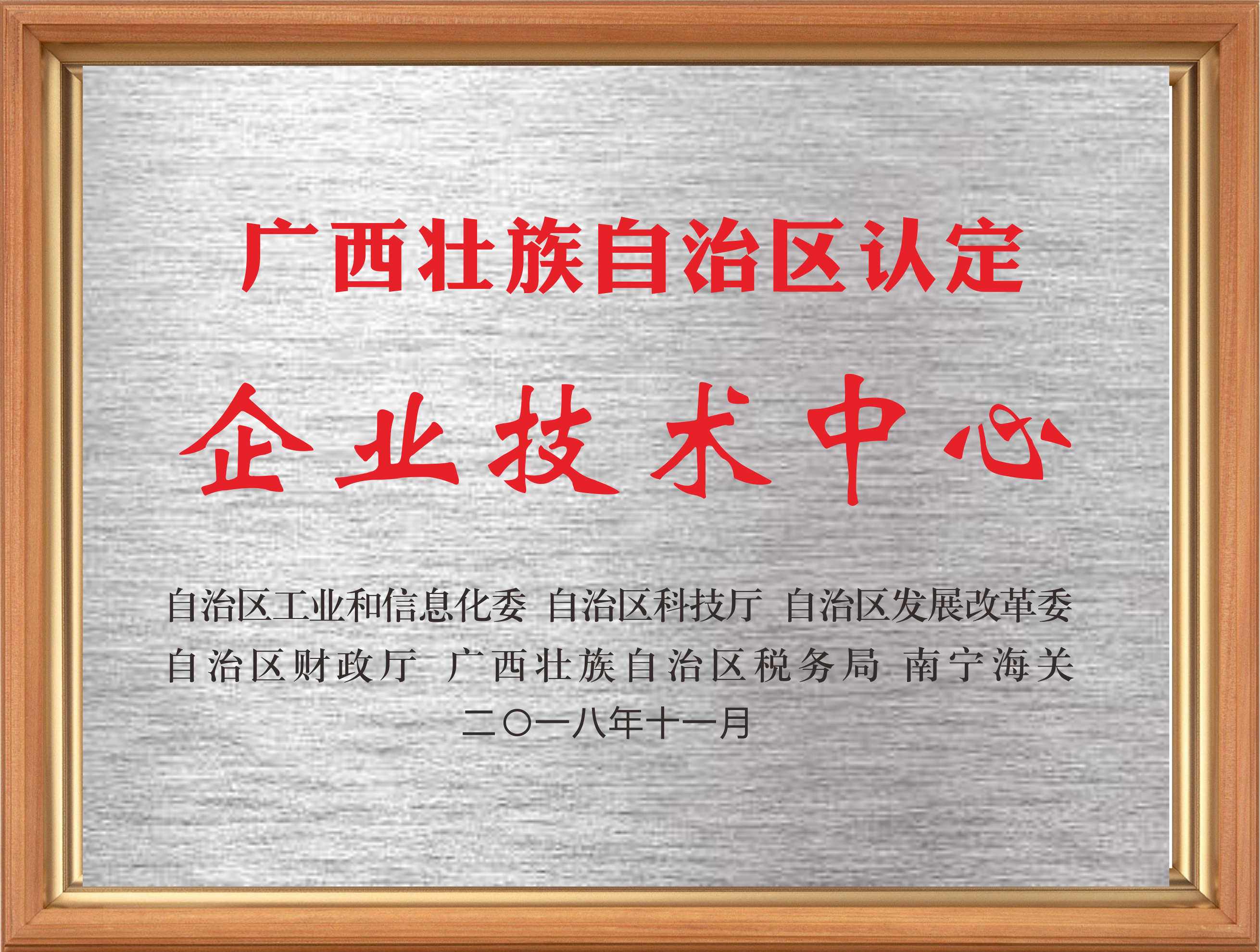 广西壮族自治区企业技术中心