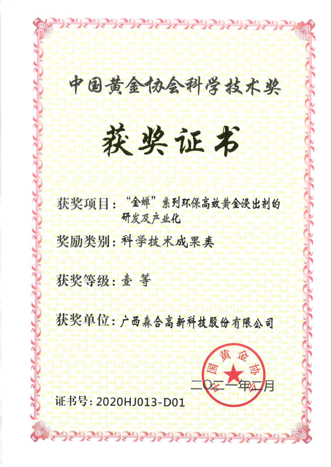 黄金协会科学技术一等奖