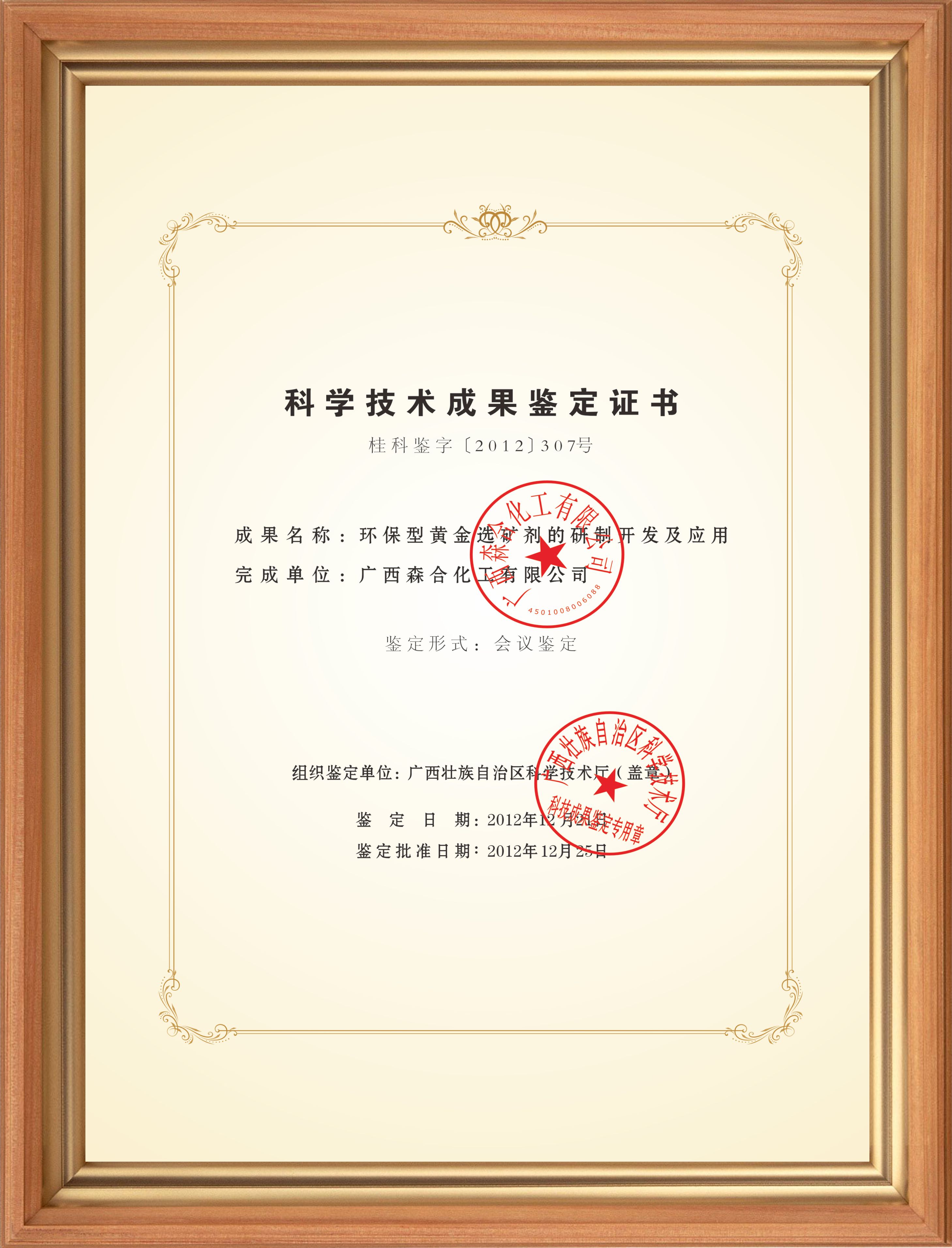 科学技术成果鉴定书